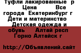 Туфли лакированные, р.25 › Цена ­ 150 - Все города, Екатеринбург г. Дети и материнство » Детская одежда и обувь   . Алтай респ.,Горно-Алтайск г.